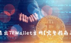 如何安全退出TPWallet主网？完整指南与注意事项