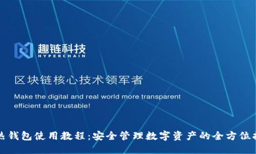 TP热钱包使用教程：安全管理数字资产的全方位指南
