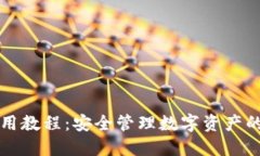 TP热钱包使用教程：安全管理数字资产的全方位指