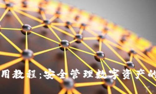 TP热钱包使用教程：安全管理数字资产的全方位指南