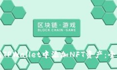 如何在TPWallet中添加NFT资产：全面指南