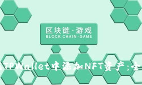 如何在TPWallet中添加NFT资产：全面指南