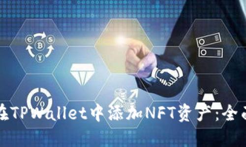 如何在TPWallet中添加NFT资产：全面指南