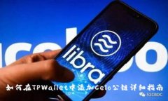 如何在TPWallet中添加Celo公链详细指南