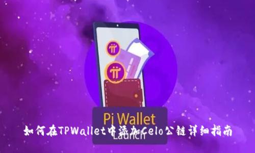 如何在TPWallet中添加Celo公链详细指南