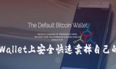 如何在TPWallet上安全快速卖掉自己的数字货币