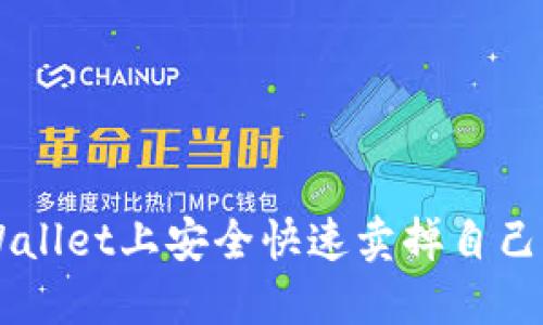如何在TPWallet上安全快速卖掉自己的数字货币