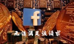 无法满足该请求