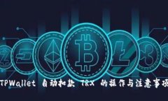 TPWallet 自动扣款 TRX 的操作与注意事项