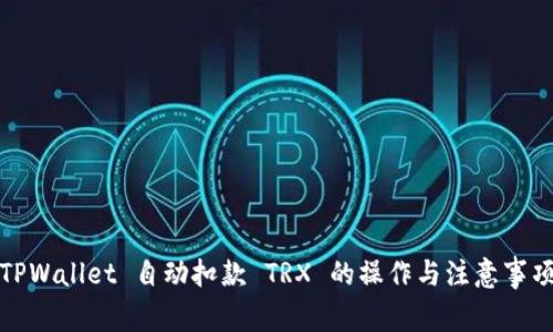 TPWallet 自动扣款 TRX 的操作与注意事项