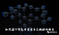 如何在TP钱包中查看自己地
