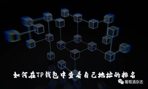 如何在TP钱包中查看自己地址的排名