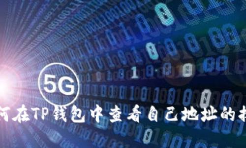 如何在TP钱包中查看自己地址的排名