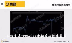 如何查看TPWallet中拥有的数字货币