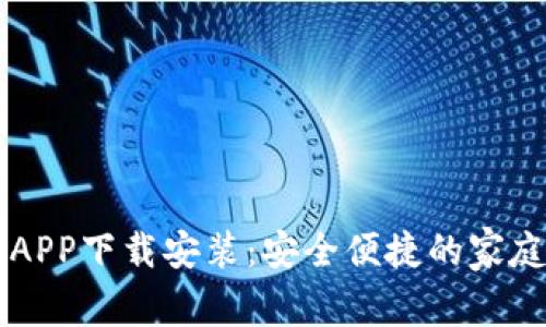 宝宝钱包APP下载安装：安全便捷的家庭理财助手