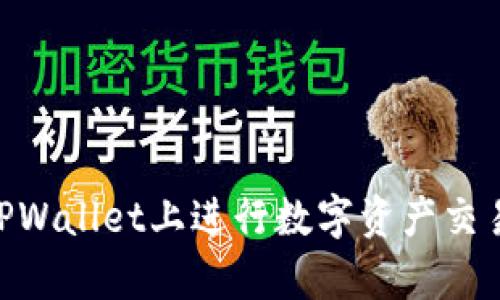    如何在TPWallet上使用USDT购买加密货币  / 
 guanjianci  TPWallet, USDT, 加密货币, 买币  /guanjianci 

在当今数字经济时代，加密货币交易已经成为越来越多投资者的重要选择。在众多数字货币钱包和交易平台中，TPWallet因其安全性、易用性和多种功能而备受欢迎。使用USDT在TPWallet上购买加密货币不仅快速，而且具有很高的便捷性。本文将深度探讨如何在TPWallet上使用USDT购买加密货币，同时分析用户的搜索习惯，提供的，以及答案相关的常见问题。

一、TPWallet是什么？
TPWallet是一个多链的数字资产钱包，允许用户存储、管理和交易各种加密货币。它支持多种主流的区块链，包括以太坊（Ethereum）、比特币（Bitcoin）、波场（TRON）等。TPWallet不仅为用户提供了安全的资产存储解决方案，还整合了多种功能，如去中心化交易所（DEX）、DeFi服务和区块链资产的管理等。

由于TPWallet的多功能性，它吸引了大量用户，尤其是那些希望在一个平台上进行多种操作的投资者。通过TPWallet，用户可以方便地将USDT等稳定币转化为其他数字货币，为投资提供了灵活性。

二、什么是USDT？
USDT（Tether）是一种基于区块链的稳定币，其价值通常与美元挂钩。每个USDT都声称由一美元支持，使其在加密货币市场中成为交易者和投资者的“避风港”。在波动性较大的加密货币市场中，USDT作为一种稳定币，提供了价值交换的稳定性。同时，USDT在许多交易所被广泛接受，使它成为购买其他加密货币的理想选择。

三、如何在TPWallet上使用USDT购买加密货币？
在TPWallet上使用USDT购买加密货币的过程相对简单。以下是具体步骤：

ol
    listrong下载安装TPWallet：/strong无论是Android还是iOS用户，可以在相应的应用商店中下载并安装TPWallet。/li
    listrong注册并创建钱包：/strong按照提示注册TPWallet账号，设置安全密码并备份助记词。/li
    listrong存入USDT：/strong通过其他平台转账USDT到TPWallet中，确保在转账时选择正确的区块链网络，以免造成资产丢失。/li
    listrong选择想要购买的加密货币：/strong打开TPWallet，导航至交易或购买加密货币的页面。/li
    listrong选择支付方式：/strong在支付方式中选择USDT，输入想要购买的币种以及数量。/li
    listrong确认交易：/strong仔细核对交易信息，确认无误后提交购买。/li
    listrong检查资产：/strong购买成功后，检查钱包中的资产，确保新购买的加密货币已到账。/li
/ol

四、使用USDT的优势
使用USDT购买加密货币有许多明显优势：

ul
    listrong稳定性：/strong由于USDT与美元的挂钩，用户可以避免加密市场的极端波动，降低投资风险。/li
    listrong流动性：/strongUSDT是目前市场上最流行的稳定币，用户在进行交易时可以轻松找到市场深度充足的交易对。/li
    listrong交易便利性：/strong用户可以方便地在不同交易所和钱包之间进行资产转移，无需将资金频繁转换为法币。/li
    listrong高效性：/strong在TPWallet上，用户可以快速将USDT转化为其他加密货币，实现资产管理的高效性。/li
/ul

五、用户的搜索习惯分析
在进行时，了解用户的搜索习惯非常重要。对于“TPWallet用USDT买币”这个主题，潜在用户的搜索习惯可能包括：

ul
    li如何在TPWallet上使用USDT购买加密货币？/li
    liTPWallet安全性如何？/li
    liUSDT的优势和不足是什么？/li
    li使用USDT购买加密货币的步骤有哪些？/li
    liTPWallet的使用体验评测如何？/li
/ul

通过对这些问题的研究，可以设计出更加切合用户需求的内容，提高排名和流量。

常见问题解答

1. TPWallet的安全性如何？
TPWallet作为一款数字资产钱包，安全性无疑是用户最为关注的问题。TPWallet采用了多种安全措施以保护用户资产。

首先，TPWallet利用了冷存储和热存储相结合的方式，确保大部分资产处于离线状态，抵御网络攻击。而用户的私钥则存储在本地设备隶属，只要用户妥善保管自己的密码和助记词，第三方无法获取资产。此外，TPWallet还提供了文件加密和生物识别功能，进一步增强安全性。

然而，任何数字资产钱包都不可能做到绝对安全。因此，用户在使用TPWallet时还需保持警惕，定期检查账户活动，并及时进行安全设置。

2. 如果丢失助记词，怎么办？
助记词是恢复数字钱包的唯一方式，一旦丢失，将无法找回账户中的资产。因此，保护助记词至关重要。如果不慎遗失了助记词，用户将失去对钱包的所有访问权限。为避免此类情况，建议用户采取以下措施：

ul
    listrong备份助记词：/strong在创建钱包时，尽快将助记词备份到安全的地方，可以写下来并存放在防火防水的环境中。/li
    listrong使用安全的密码管理工具：/strong一些用户选择使用安全的密码管理工具来存储助记词，这样可以确保不易泄露。/li
    listrong谨慎分享信息：/strong警惕网络钓鱼攻击，不要在不明网站输入助记词和密码，以防被盗。/li
/ul

总之，助记词的安全管理是用户使用TPWallet的重要环节，务必引起重视。

3. 使用USDT购买加密货币时需要注意什么？
在使用USDT购买加密货币时，用户需要考虑以下几点以确保交易的顺利进行：

ul
    listrong确保资产的流动性：/strong在选择购买的加密货币时，要检查其市场的流动性，以免在交易时遇到问题。/li
    listrong了解交易所的手续费：/strong不同平台的交易手续费可能差异较大，因此在选择项目时需仔细查看相关费用，以避免不必要的损失。/li
    listrong关注价格波动：/strong在加密货币市场中，价格波动非常大，选择合适的时机进行交易非常重要。/li
    listrong保持安全措施：/strong在进行每一笔交易之前，确保启用了双重认证等安全措施。/li
/ul

综合以上要点，用户在使用USDT购买加密货币时，要做好充分的准备和风险控制。

4. TPWallet支持哪些币种的交易？
TPWallet作为多链钱包，支持多种主流币种的交易，其中包括但不限于以下几种：

ul
    listrong比特币（BTC）：/strong作为市场第一大加密货币，比特币在TPWallet中也是支持的交易对。/li
    listrong以太坊（ETH）：/strong作为智能合约的代表，ETH是TPWallet的重要支持币种。/li
    listrong波场（TRON）：/strongTPWallet也支持波场生态内的各种代币。/li
    listrongEOS、链环境（NEO）等多种资产：/strong该钱包致力于为用户提供方便的资产储存和交易服务。/li
/ul

TPWallet在不断更新中添加更多币种，用户可以随时关注官方信息，以便获取最新支持的币种列表。

5. 如何提高在TPWallet上的交易效率？
在TPWallet上进行交易时，提高效率可以通过多个方面的改善来实现：

ul
    listrong熟悉操作界面：/strong多次使用TPWallet，熟悉其操作流程，可以降低在交易过程中的错误操作。/li
    listrong优先选择交易对：/strong提前规划好想要交易的币种和交易对，可以节省在搜索上的时间。/li
    listrong关注实时市场行情：/strong用户可以通过相关渠道获取加密市场的实时行情，适时决策以提高交易成功率。/li
    listrong使用限价单：/strong在TPWallet上使用限价单可降低成本并提高交易计划性。/li
/ul

通过这些方法，用户在TPWallet上的交易效率将会大幅提高，更加流畅的操作体验可以让用户享受数字资产交易的乐趣。

总体而言，通过TPWallet使用USDT购买加密货币是一个简单而便捷的过程，同时也让用户享受到了安全多样的交易体验。希望通过本篇文章，能够帮助到每位希望在TPWallet上进行数字资产交易的用户。