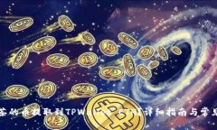 如何将抹茶的币提取到TPWallet ETH？详细指南与常