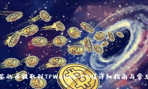 如何将抹茶的币提取到TPWallet ETH？详细指南与常见问题解答