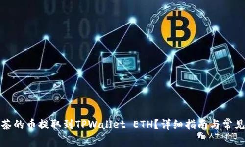 如何将抹茶的币提取到TPWallet ETH？详细指南与常见问题解答