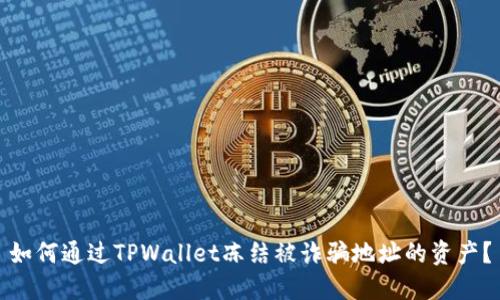 如何通过TPWallet冻结被诈骗地址的资产？