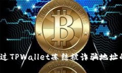 如何通过TPWallet冻结被诈骗地址的资产？