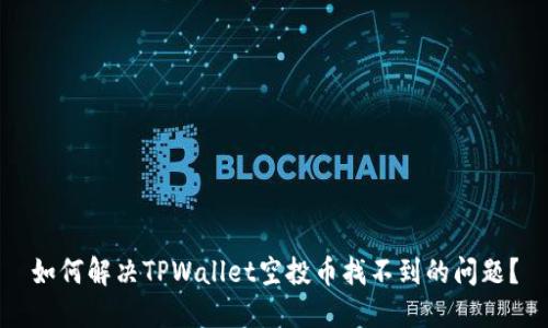 如何解决TPWallet空投币找不到的问题？