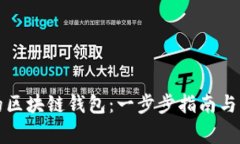 如何定制您的区块链钱包