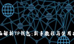 全面解析TP钱包：新手教程