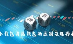 TP冷钱包与热钱包的区别及选择指南