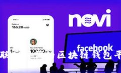 移动互联网时代的区块链