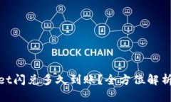 tpwallet闪兑多久到账？全方位解析与建议