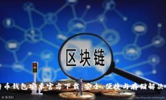 比特币钱包安卓官方下载：安全、便捷与存储解