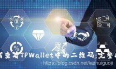 如何查看TPWallet中的二维码：完整指南