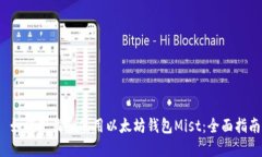  如何下载和使用以太坊钱