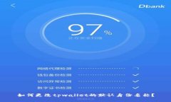 如何更改tpwallet的默认身份名称？