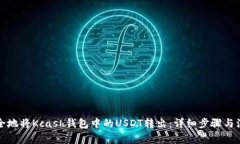 如何安全地将Kcash钱包中的