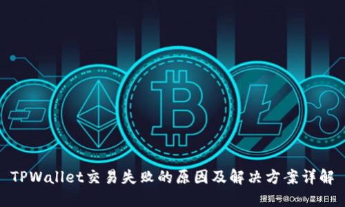 TPWallet交易失败的原因及解决方案详解