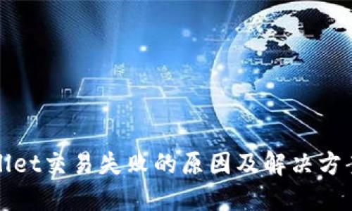 TPWallet交易失败的原因及解决方案详解