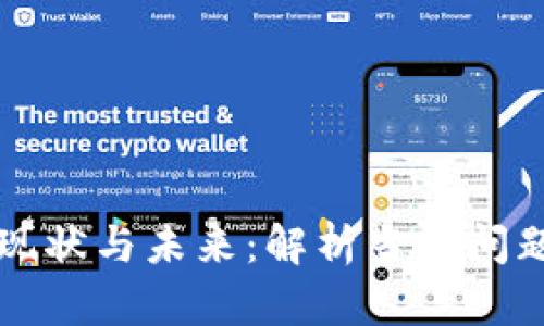 TPWallet的现状与未来：解析当前问题和应对措施