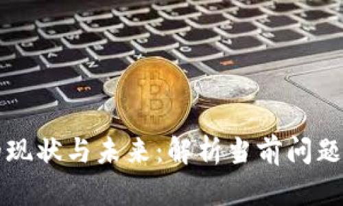 TPWallet的现状与未来：解析当前问题和应对措施