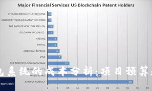 区块链钱包系统的成本分析：项目预算和选择指南