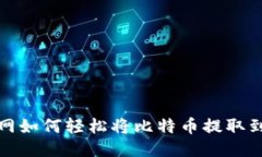 火币网如何轻松将比特币