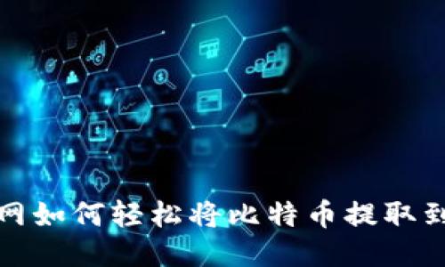 火币网如何轻松将比特币提取到钱包