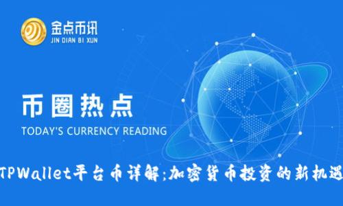 TPWallet平台币详解：加密货币投资的新机遇