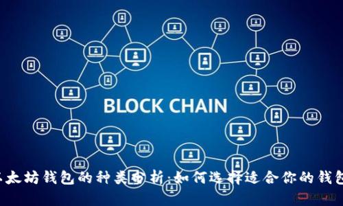 以太坊钱包的种类分析：如何选择适合你的钱包？