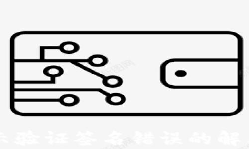 
TPWallet显示验证签名错误的解决办法与剖析