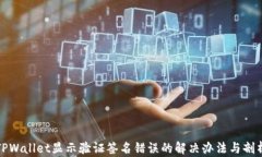 TPWallet显示验证签名错误的