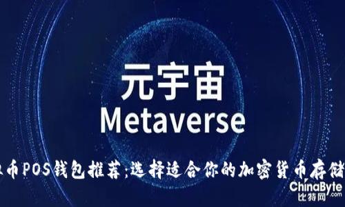虚拟币POS钱包推荐：选择适合你的加密货币存储方案