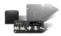 如何在TPWallet电脑版中导入