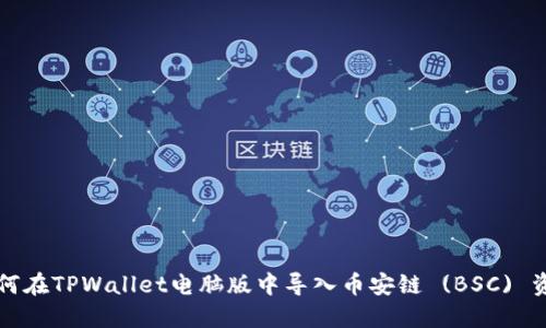 如何在TPWallet电脑版中导入币安链 (BSC) 资产